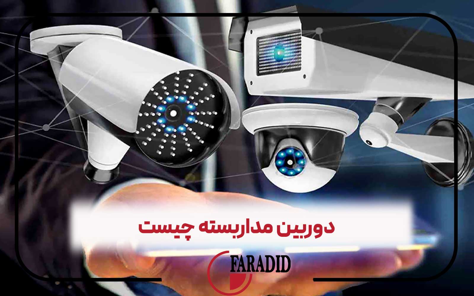 دوربین مداربسته چیست