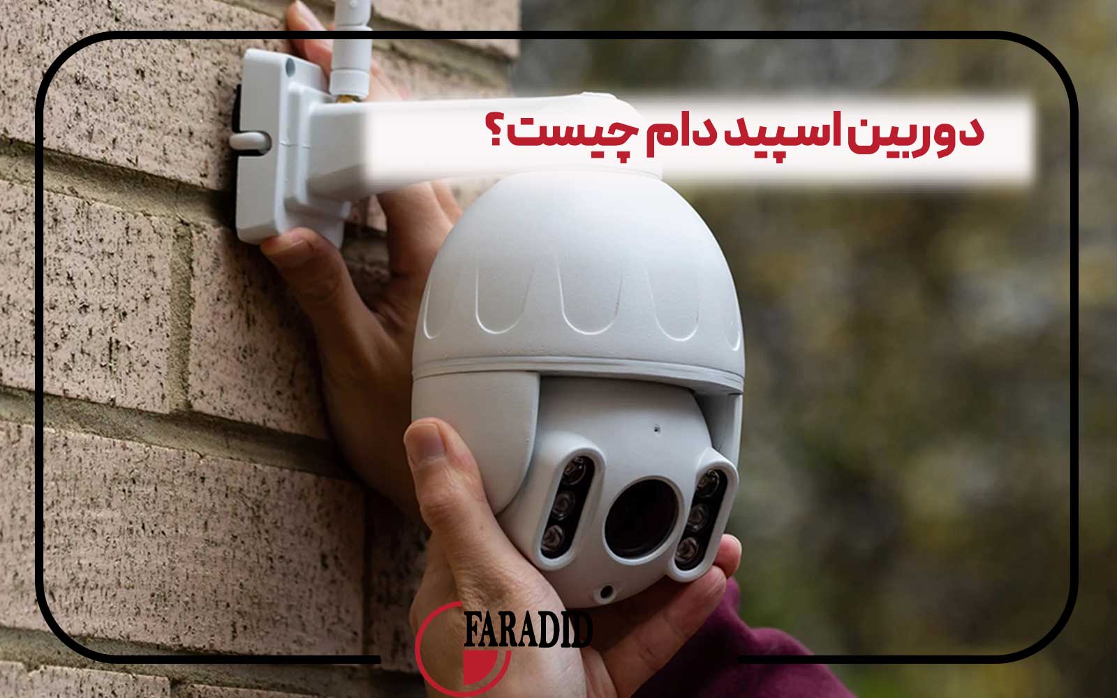 دوربین اسپید دام چیست