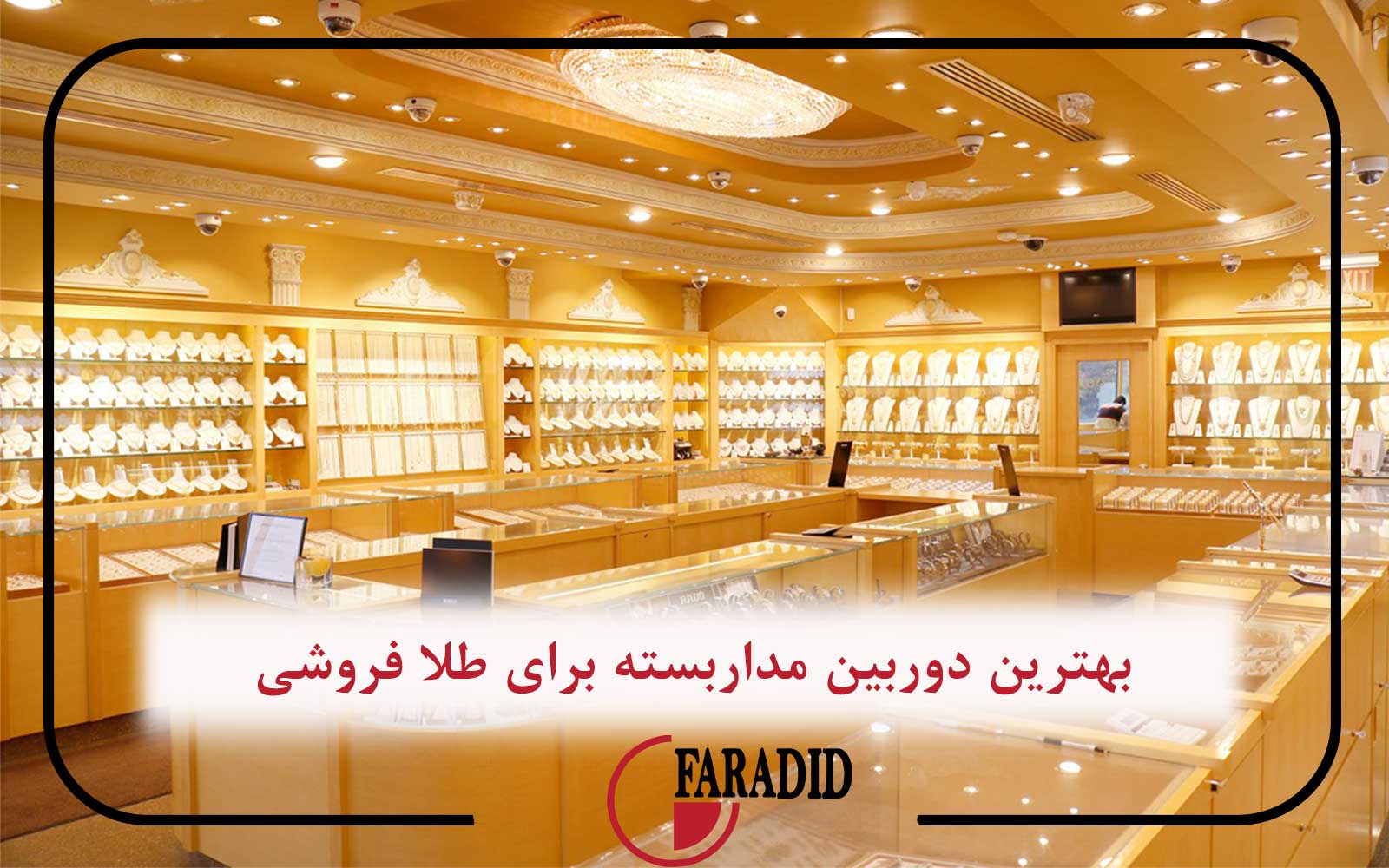 بهترین دوربین مداربسته برای طلافروشی