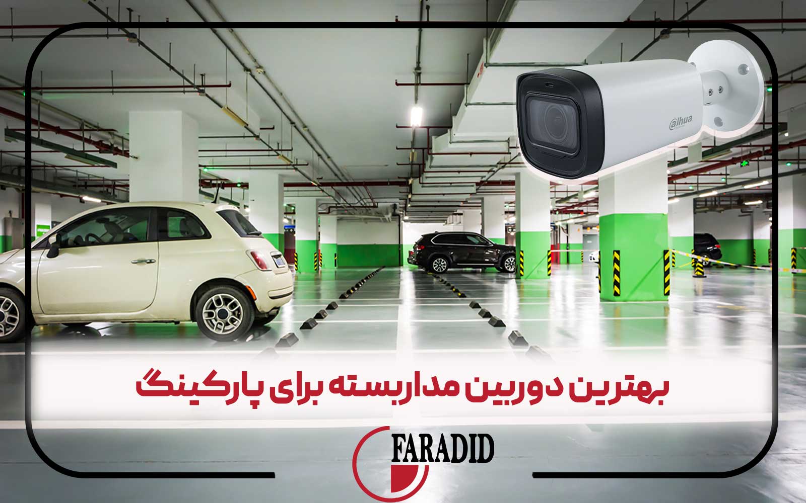بهترین دوربین مداربسته برای پارکینگ
