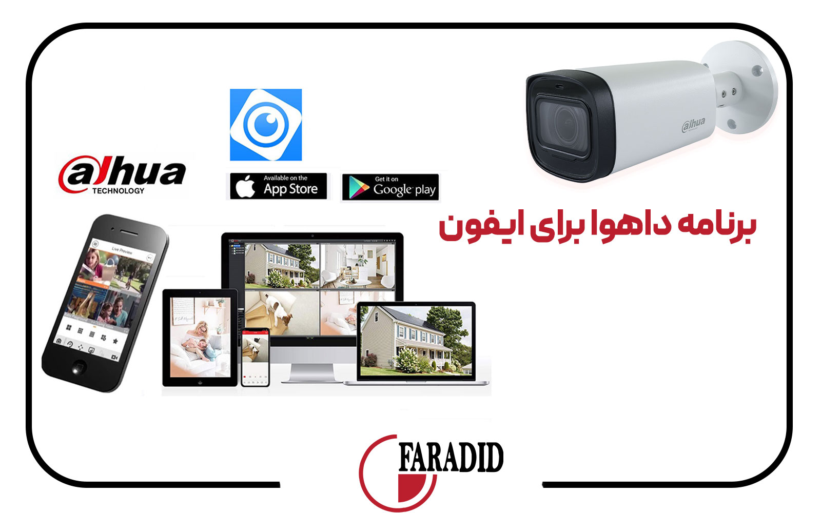 برنامه داهوا برای ایفون