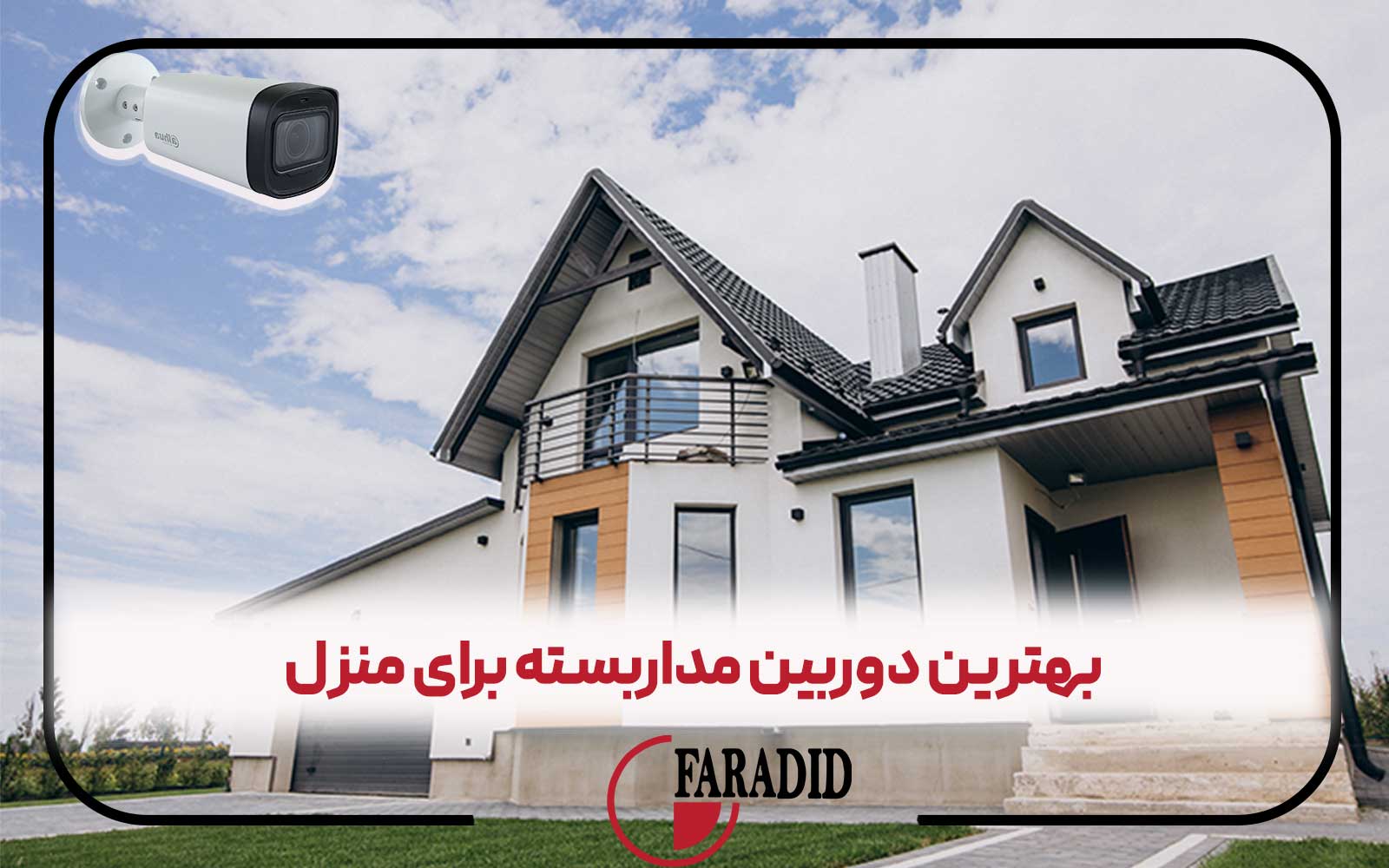 بهترین دوربین مداربسته برای منزل