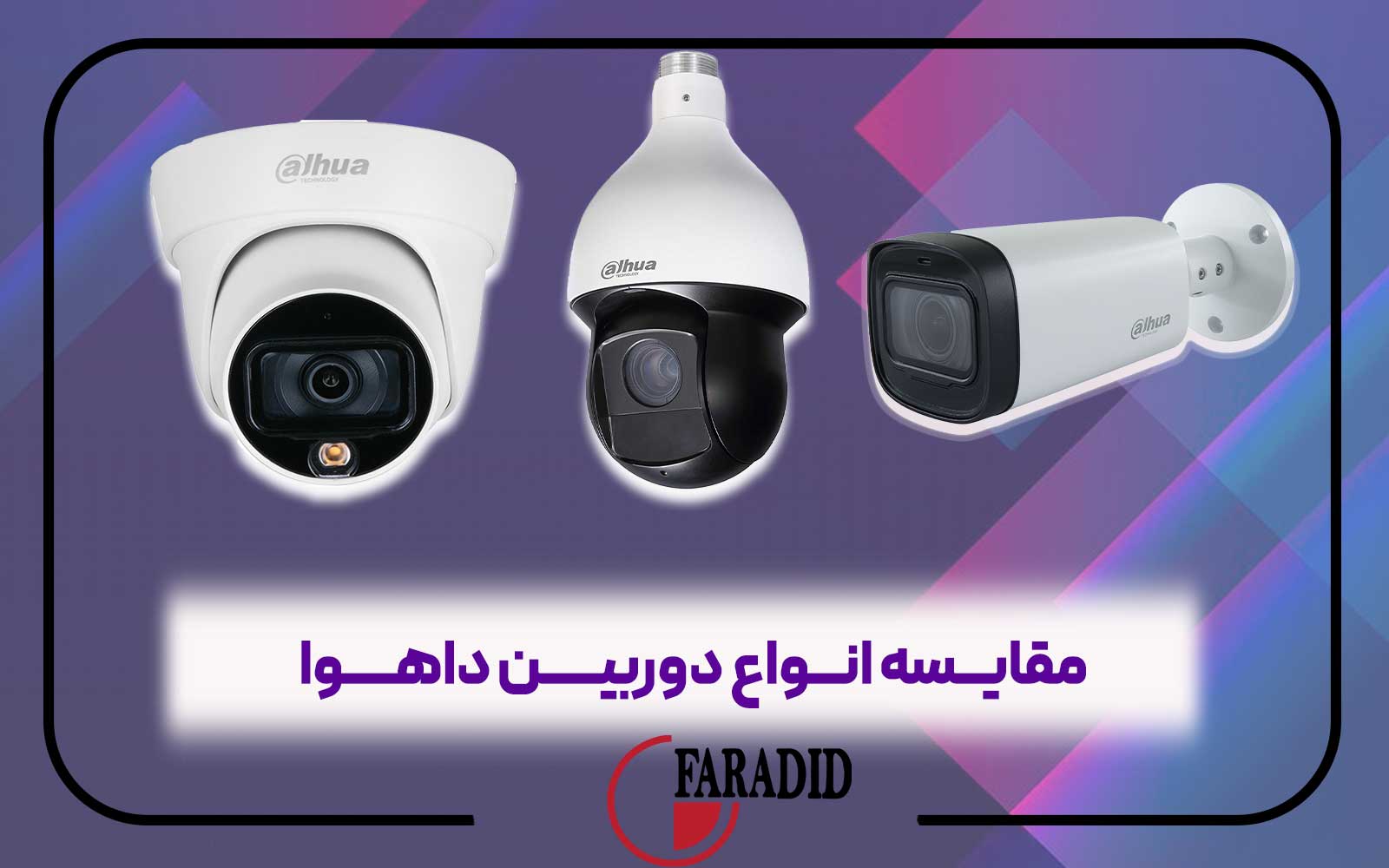 مقایسه انواع دوربین داهوا