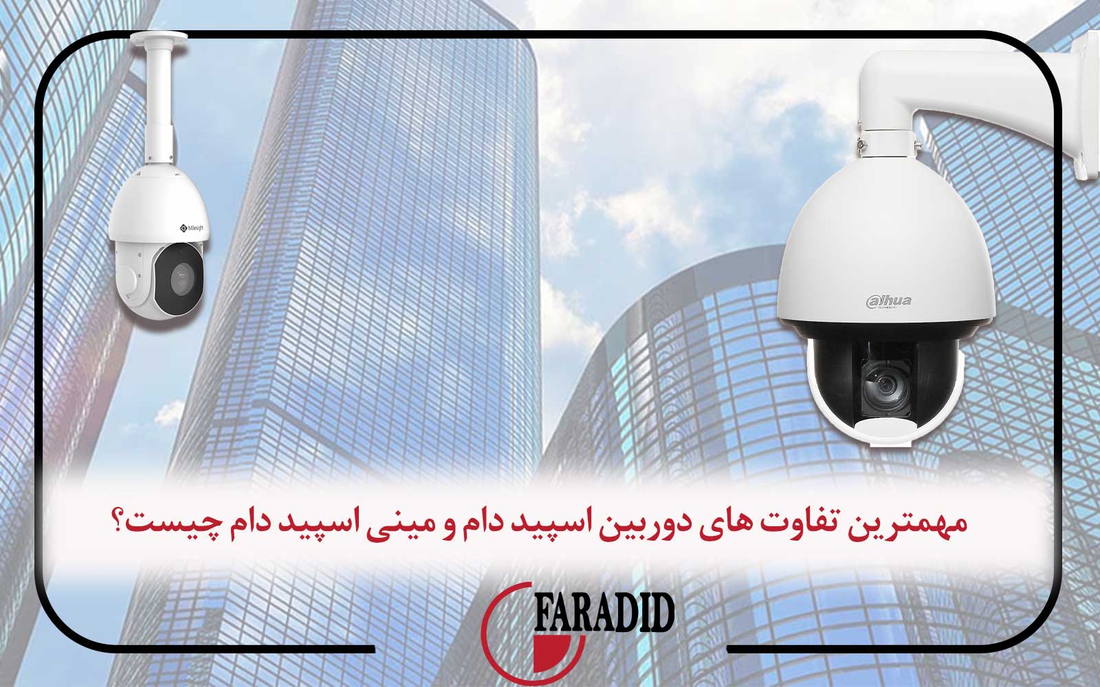 مهمترین تفاوت های دوربین اسپید دام و مینی اسپید دام چیست؟