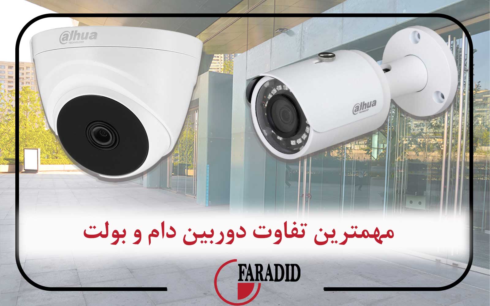 مهمترین تفاوت دوربین دام و بولت