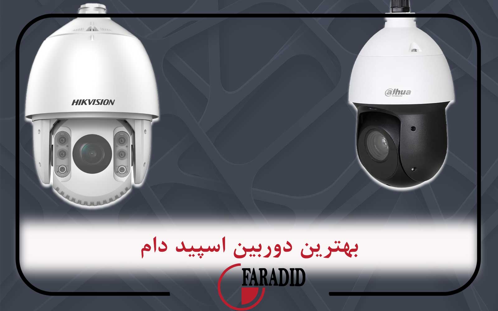 بهترین دوربین اسپید دام