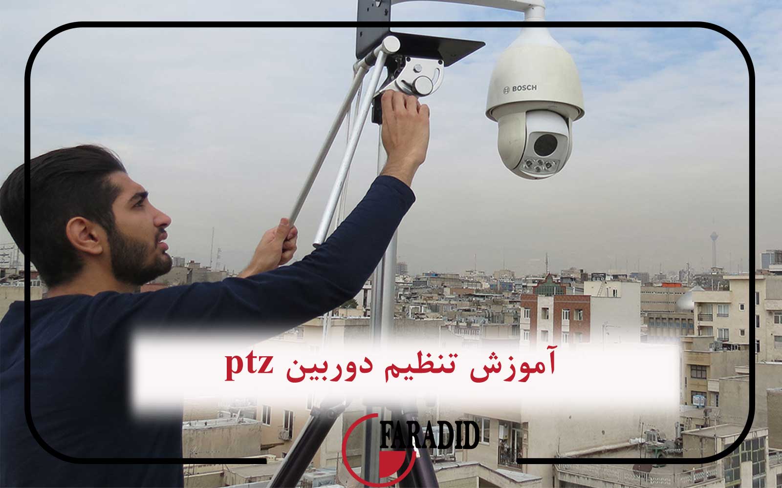 آموزش تنظیم دوربین ptz