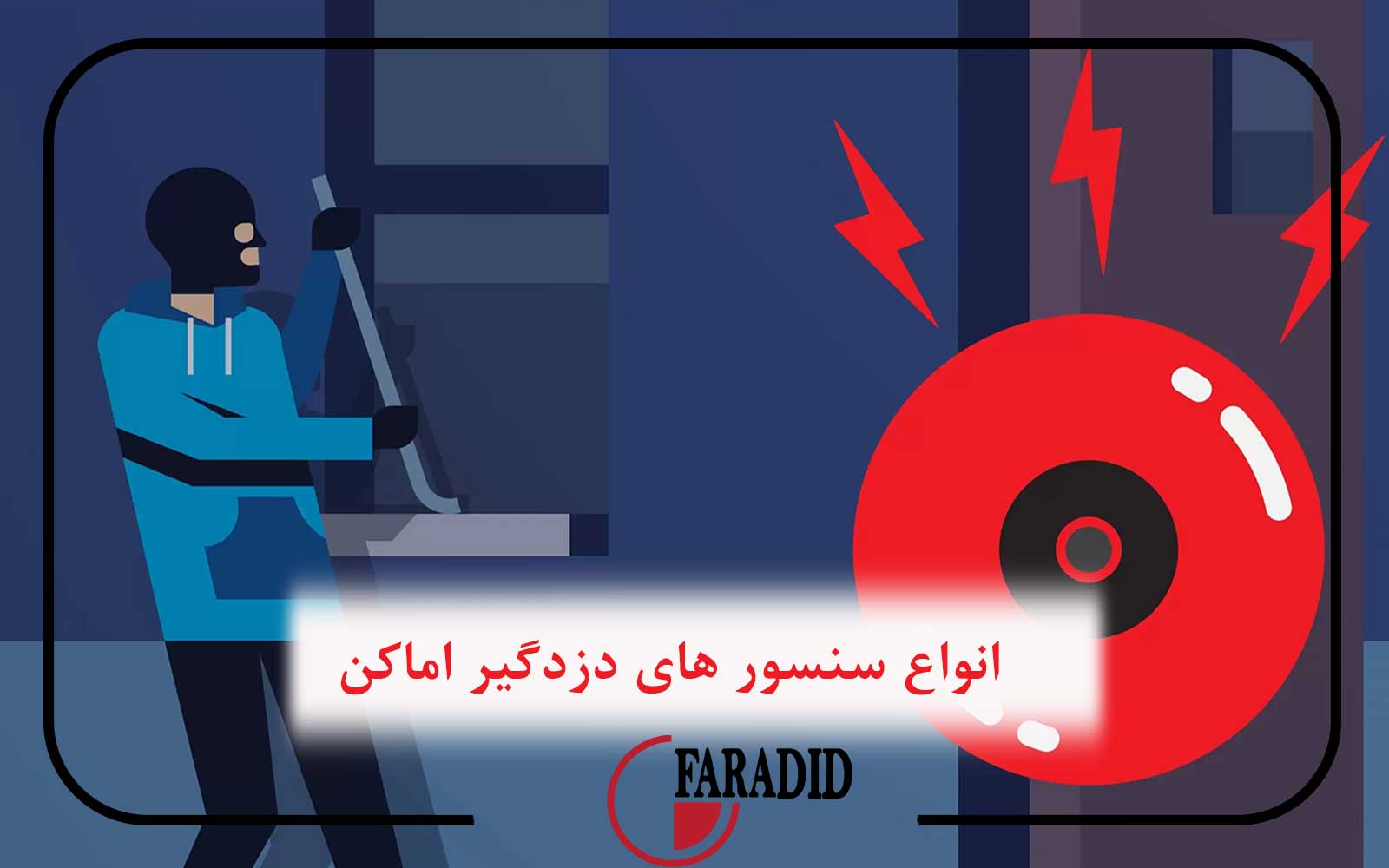 انواع سنسور های دزدگیر اماکن