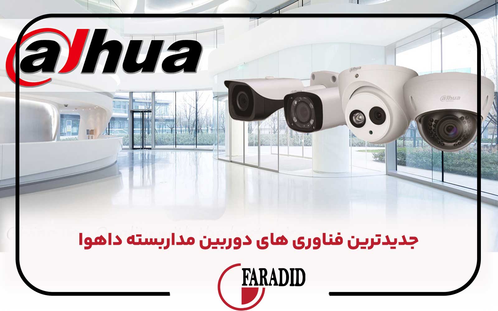 بررسی جدیدترین فناوری های دوربین مداربسته داهوا