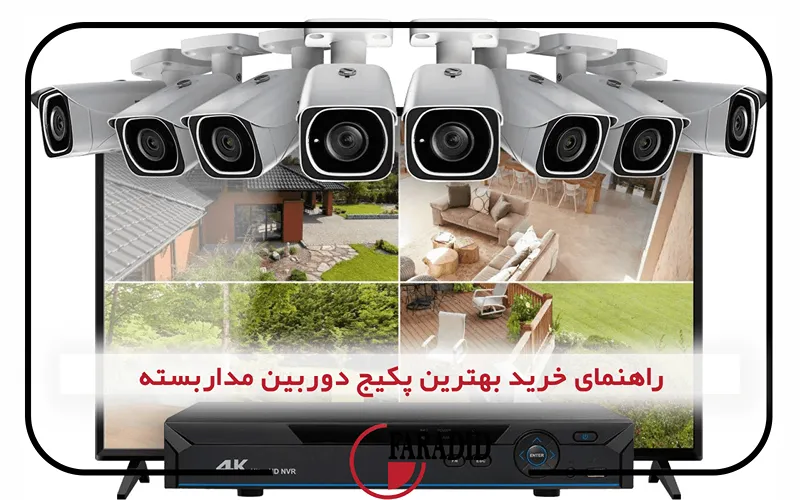 راهنمای خرید بهترین پکیج دوربین مداربسته