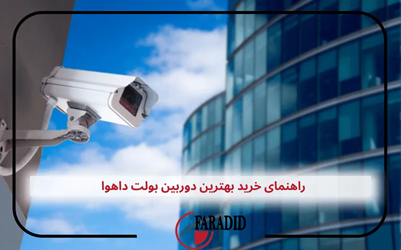 راهنمای خرید بهترین دوربین بولت داهوا