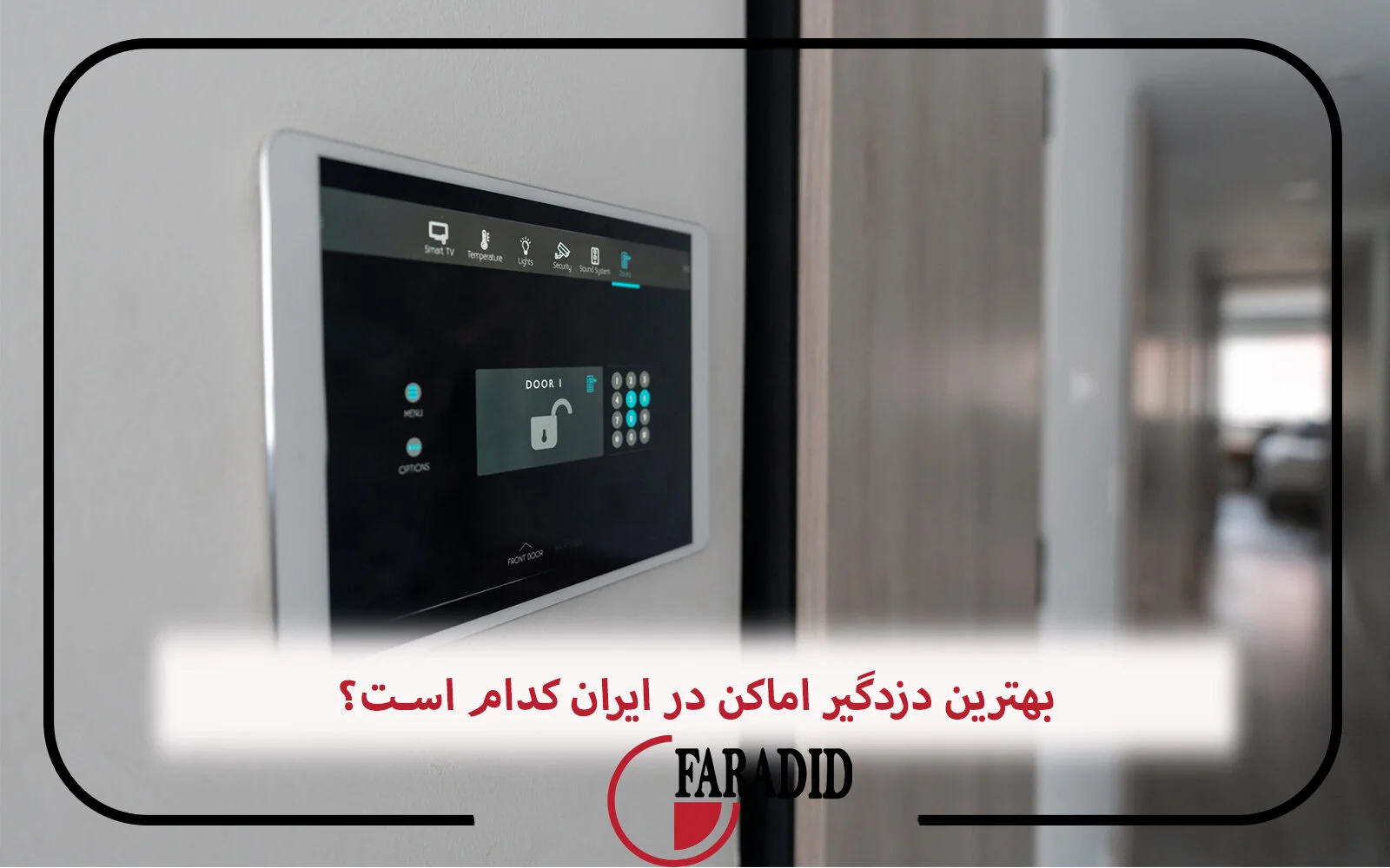 برای خرید بهترین دزدگیر اماکن در ایران، ابتدا باید با انواع دزدگیر ایرانی و ویژگی‌های آن‌ها آشنا شوید.